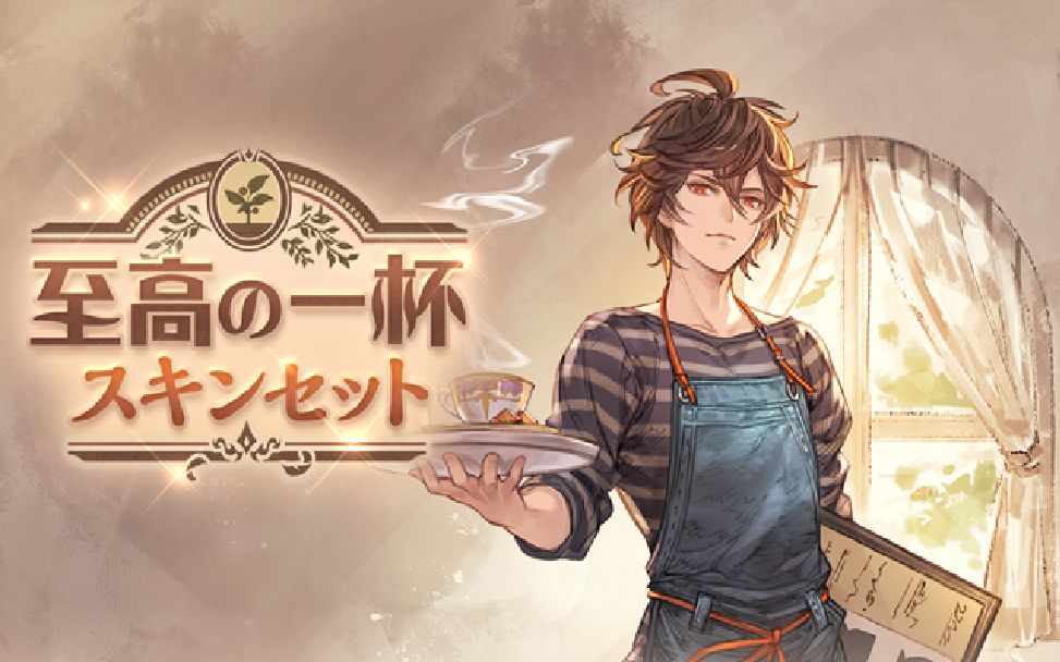 【碧蓝幻想】圣德芬新皮肤 『至高の一杯』