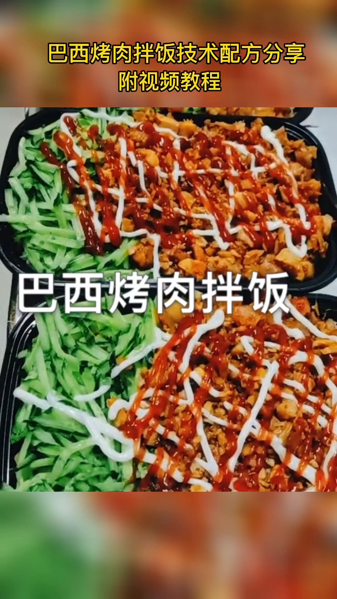 烤肉拌饭做法,烤肉拌饭技术配方分享哔哩哔哩bilibili