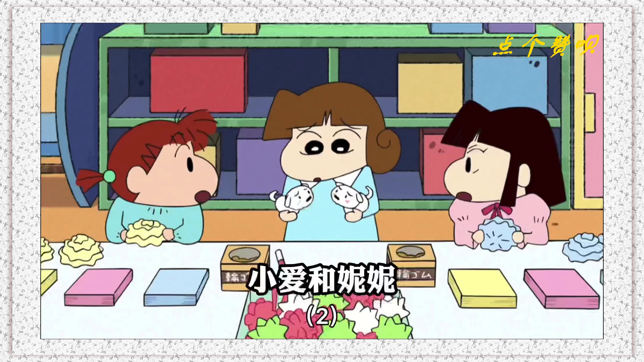 新子的出现解开了小爱和妮妮之间的矛盾…#蜡笔小新 #二次元原创