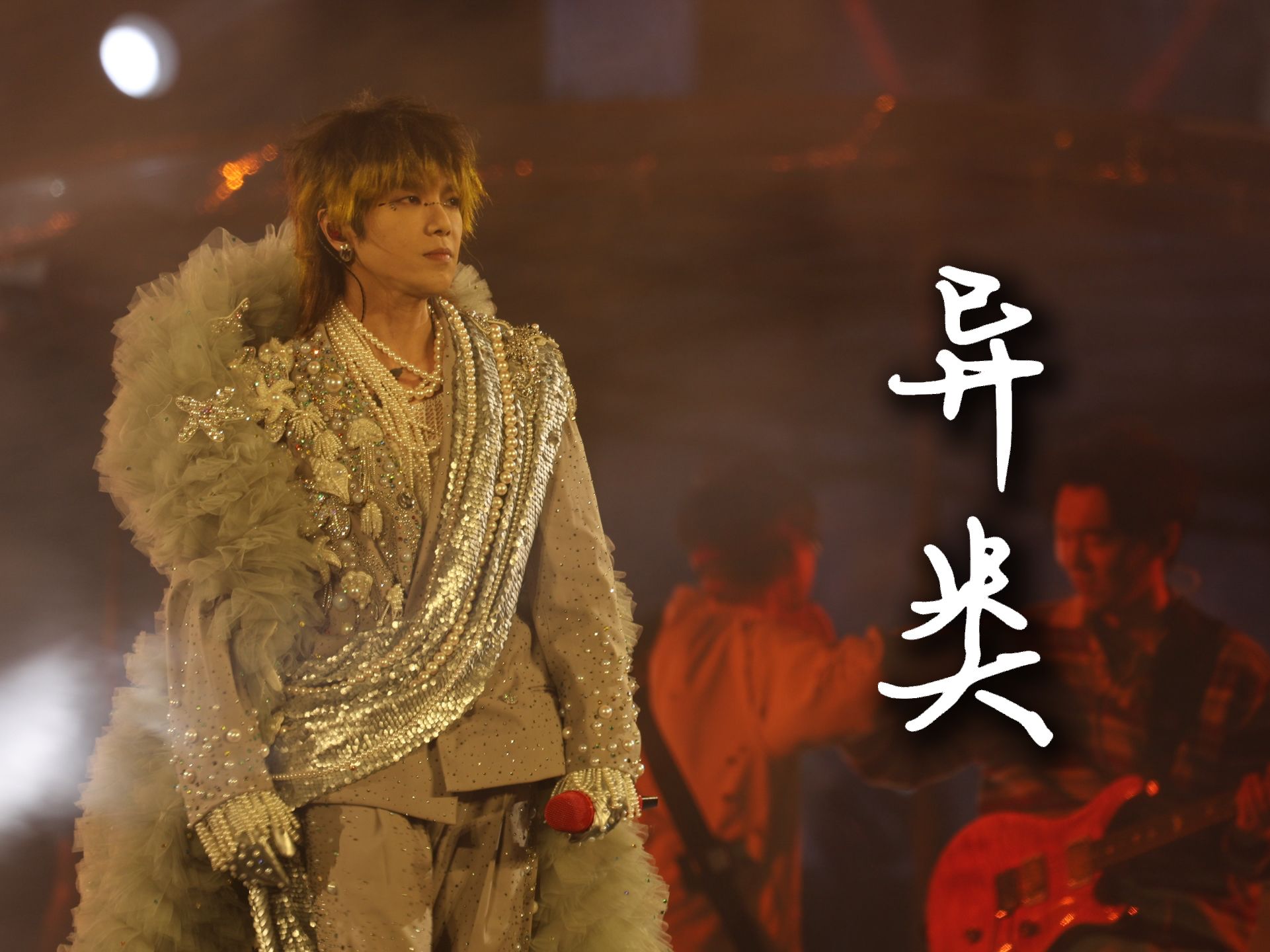 【华晨宇】【4k饭拍】放纵的感觉!