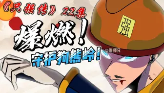 Download Video: 《只强传》22集【燃爆狗熊岭】