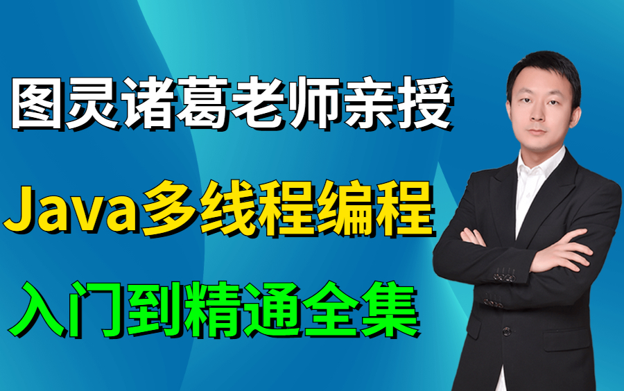 图灵诸葛亲授这绝对是b站最详细的java多线程编程教学视频手把手带你