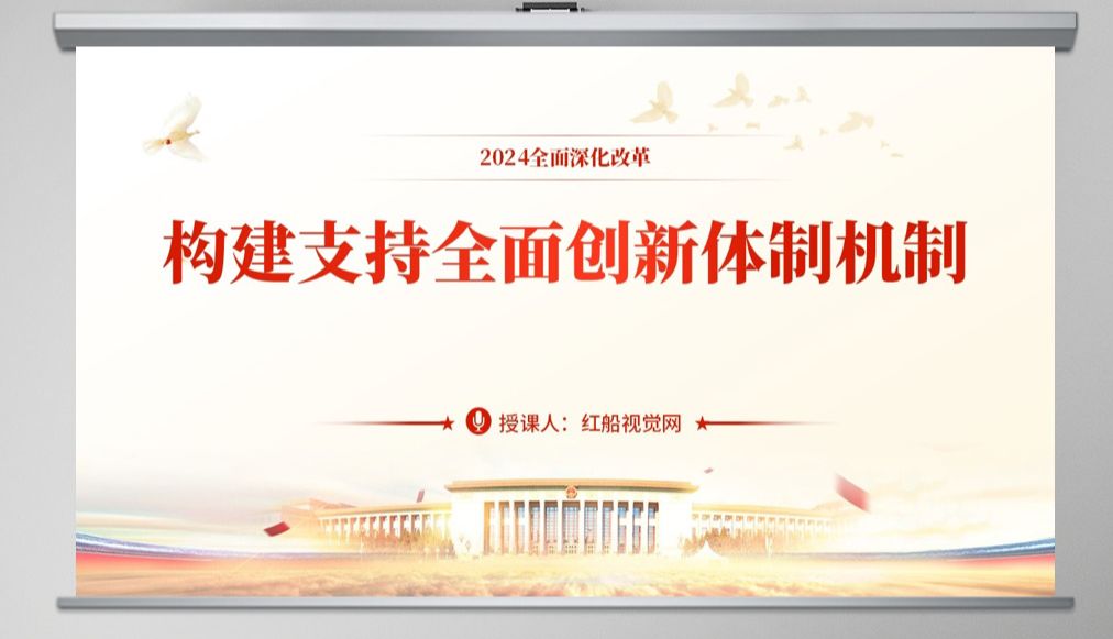 锐意改革进取丨构建支持全面创新体制机制ppt