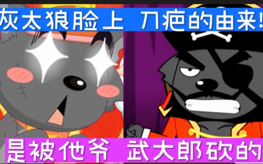 喜羊羊:没想到灰太狼脸上的刀疤竟然是他太爷爷砍的!
