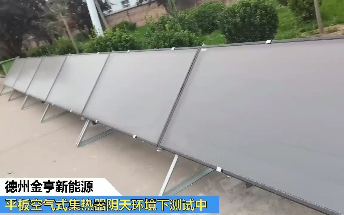 德州金亨新能源公司空气式太阳能集热器阴天环境下测试也能出热气哔哩哔哩bilibili