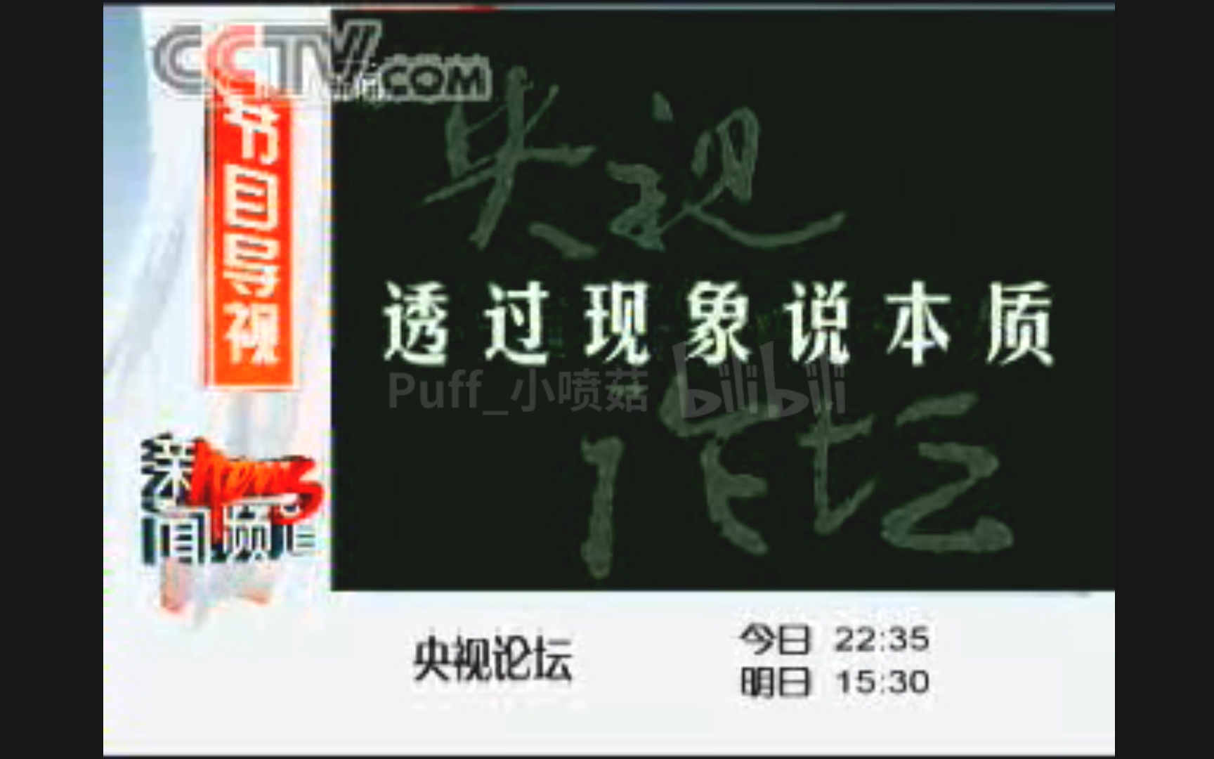 【放送文化】2006.5.11央视新闻频道《央视论坛》前节目预告+OP+ED(含频道呼号)哔哩哔哩bilibili