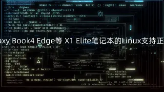 Download Video: 针对三星Galaxy Book4 Edge等 X1 Elite笔记本的Linux支持正在有序进行中