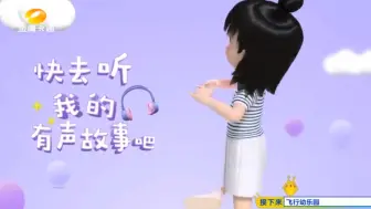 Tải video: 2024.04.23《飞行幼乐园》片中广告