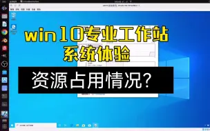 Download Video: 安装体验win10专业工作站系统，硬盘内存占用更少？