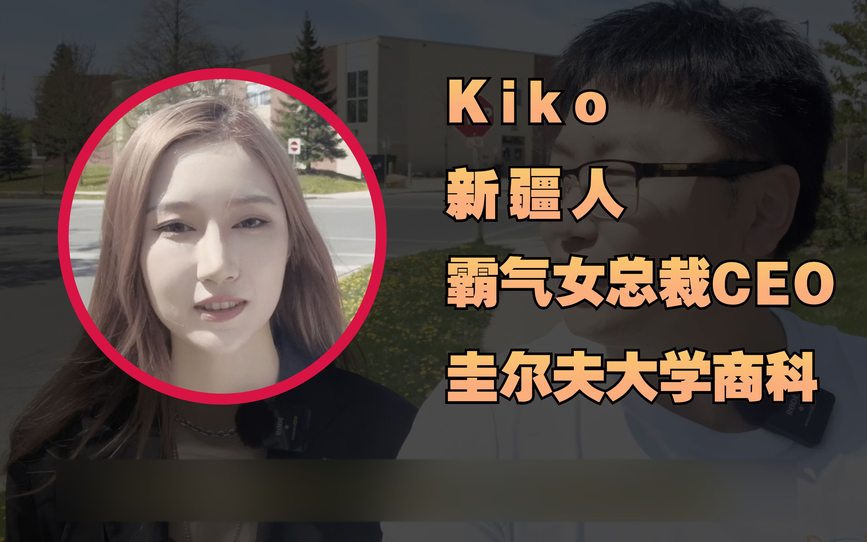 加拿大留学故事32|从乡村傻白甜到霸气女总裁,每天只睡5小时,她究竟受了什么刺激?为什么要去穷乡僻壤留学?为什么要拼命创业?很通透!很励志!...