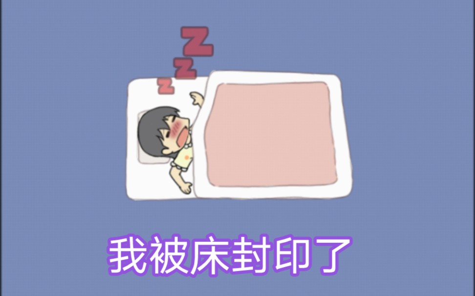 我被床封印了