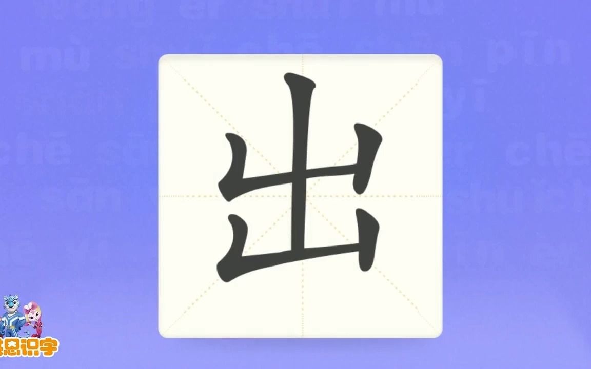 洪恩识字_汉字卡_0035_出_妈妈出去了.