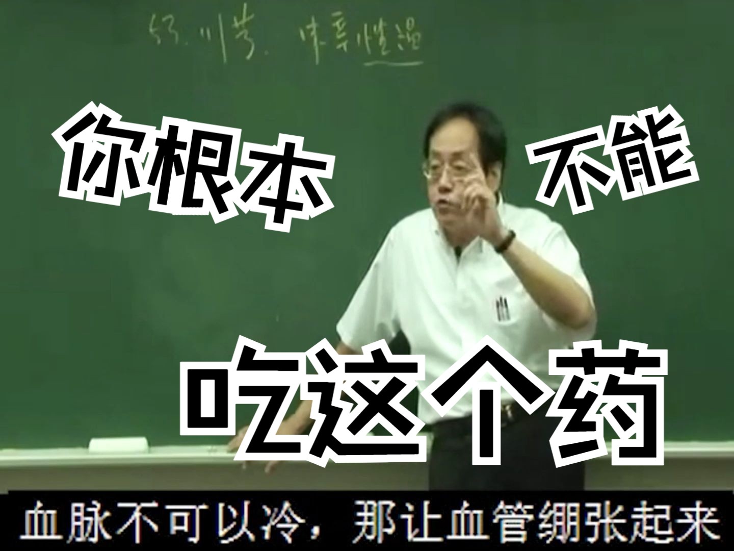 倪海夏千万不要吃阿司匹林.预防中风、治疗中风,活血化瘀、行气开郁、治头痛、一切肝病都可以用川穹.哔哩哔哩bilibili