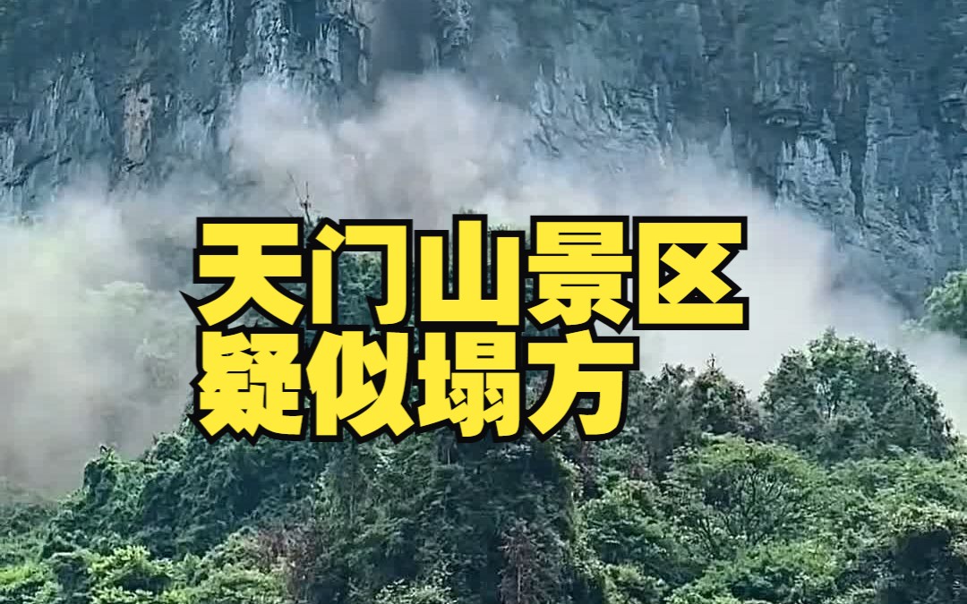 湖南张家界天门山疑似发生塌方,景区:在出入口 对景区没有影响哔哩哔哩bilibili