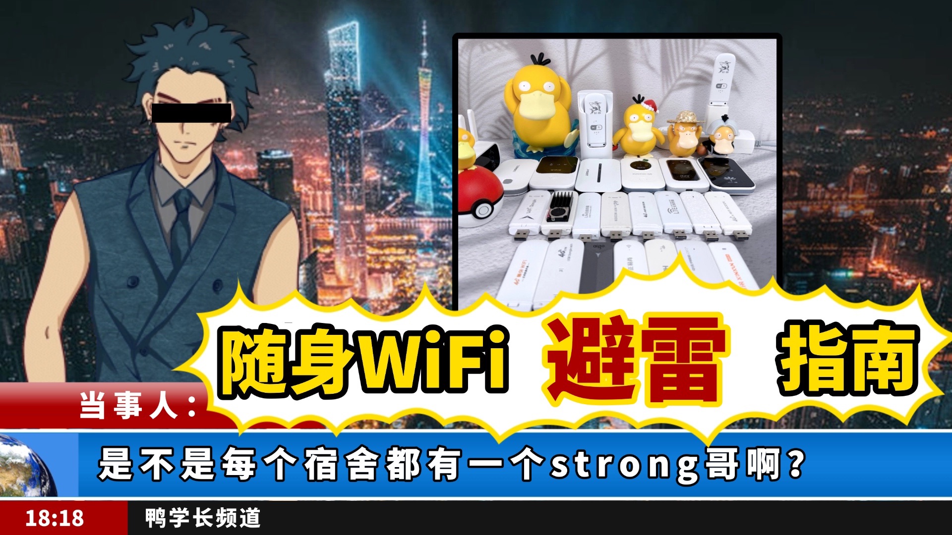 【鸭学长精选】是不是每个宿舍都有一个strong哥啊?[随身WiFi避雷指南]哔哩哔哩bilibili