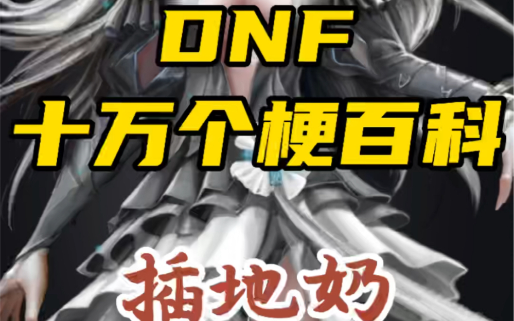 DNF十万个梗百科之《插地奶》网络游戏热门视频