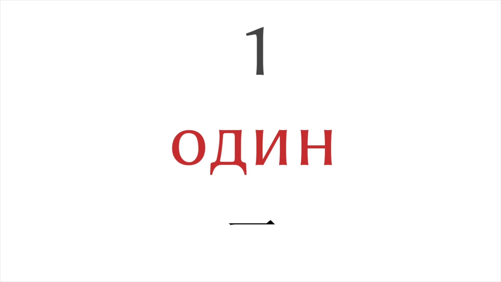 从1到10的数字  俄语  中文哔哩哔哩bilibili