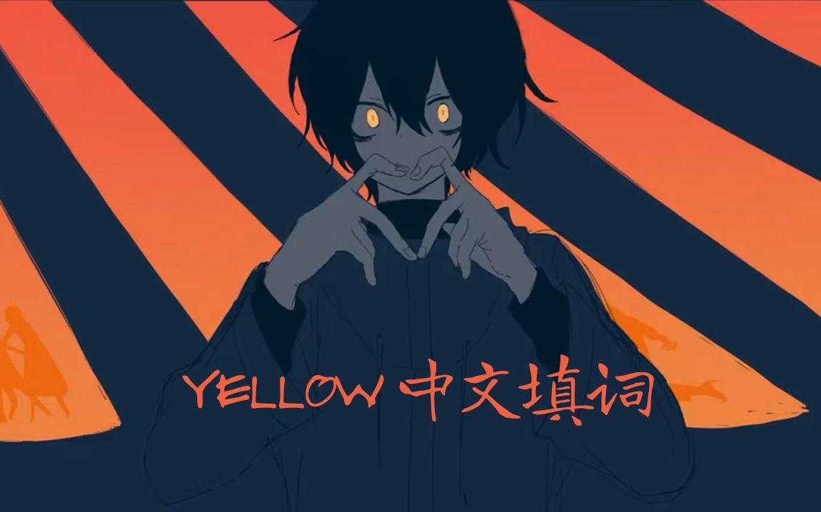 [图]【中文填词翻唱】YELLOW（原曲：YELLOW · 歌：张苡小萌）