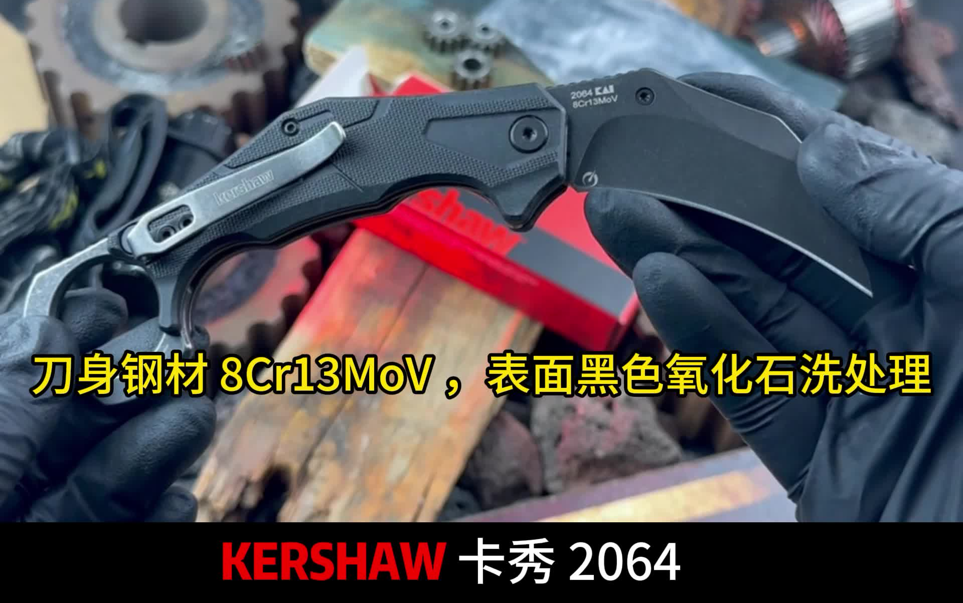 美国KERSHAW卡秀2064OUTLIER爪子欣赏哔哩哔哩bilibili