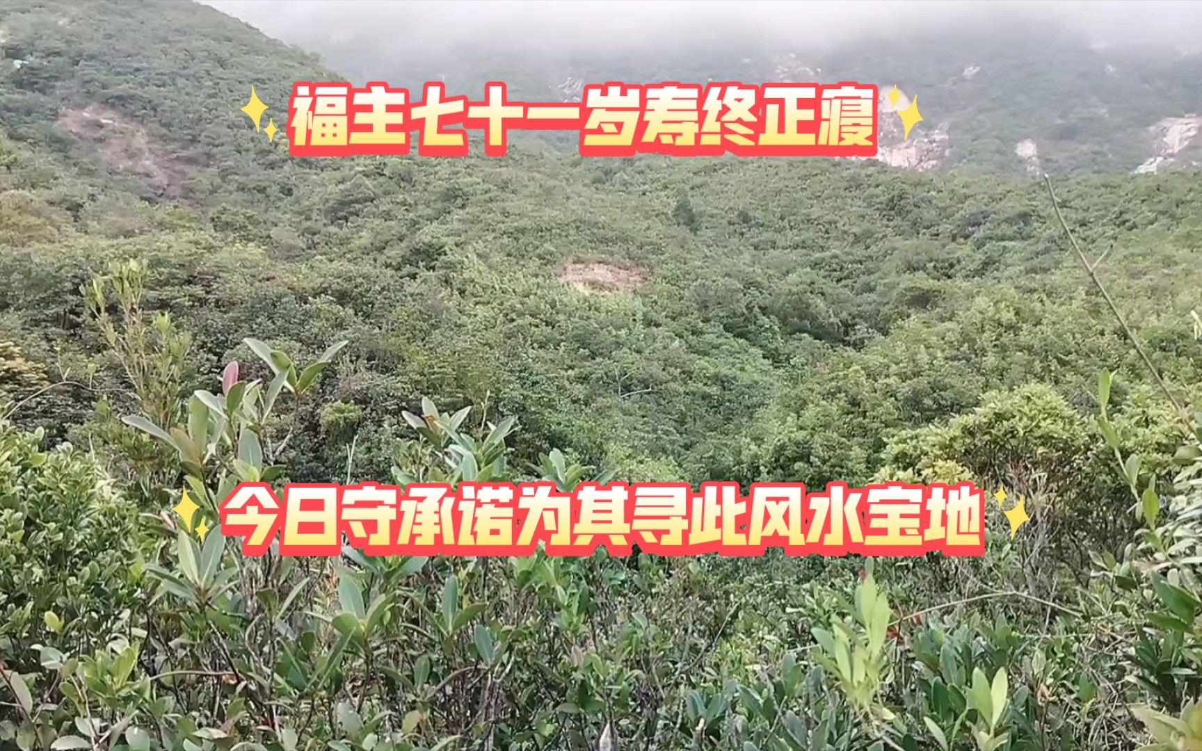 小小财丁地两年前承诺,今日带其家属到此风水宝地哔哩哔哩bilibili