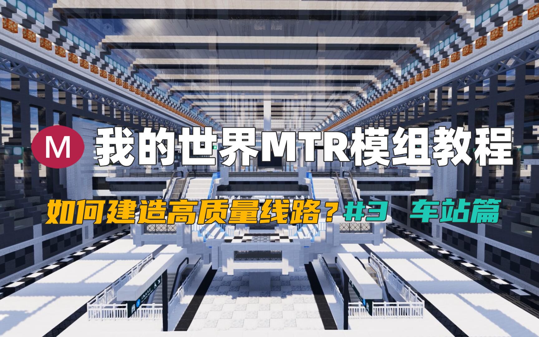 【我的世界MTR模组教程】如何建造高质量线路?第三期:轨道交通车站建设哔哩哔哩bilibili我的世界教程