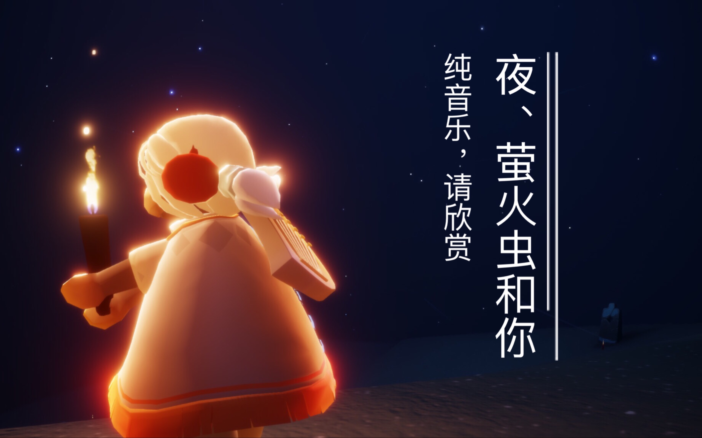 【光遇演奏 教程】《夜,萤火虫和你》竖琴演奏 朋友说弹这个肯定火,我