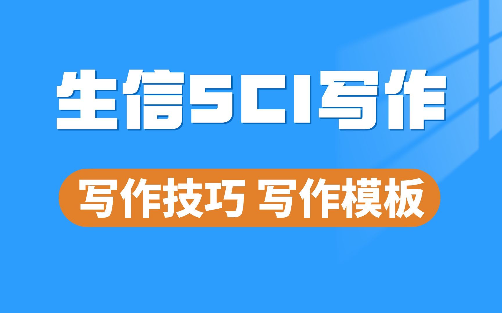 生信SCI文章模块化写作的技巧和模板~哔哩哔哩bilibili