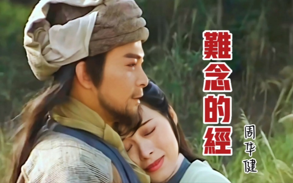 周华健的这首粤语老歌《难念的经》百听不厌,永恒的武侠经典