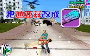 Download Video: 「罪恶都市」当我把迪亚兹改成一把加特林会怎样？