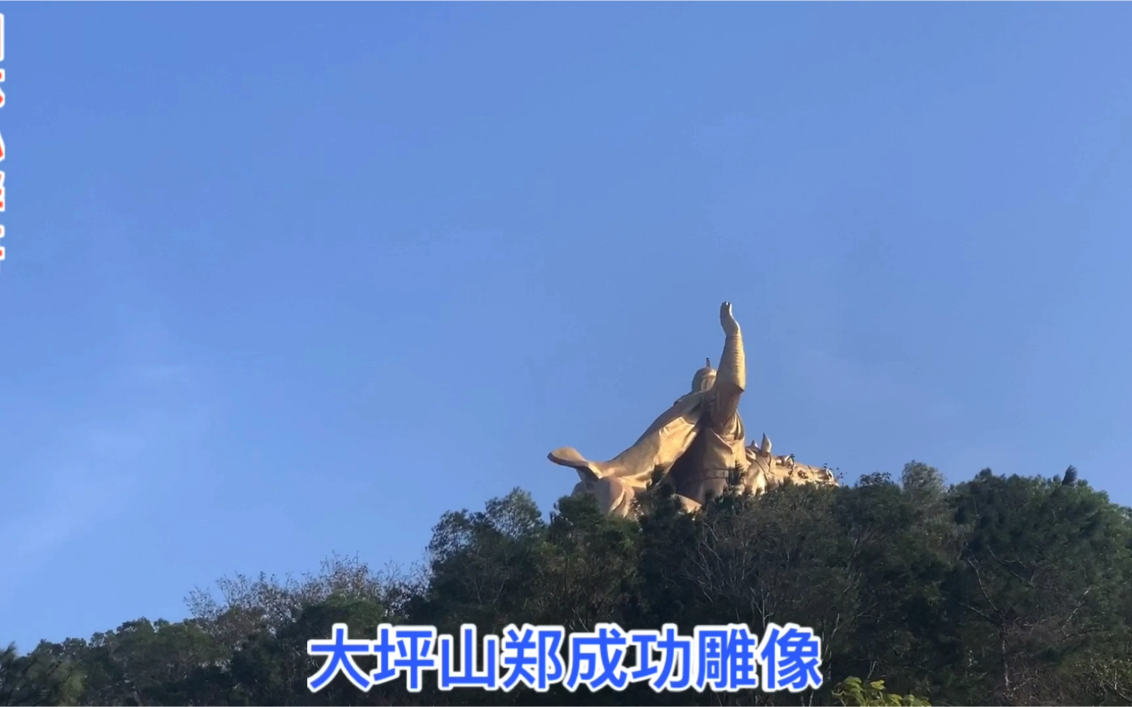 郑成功大雕像大公园福建泉州大坪山哔哩哔哩bilibili