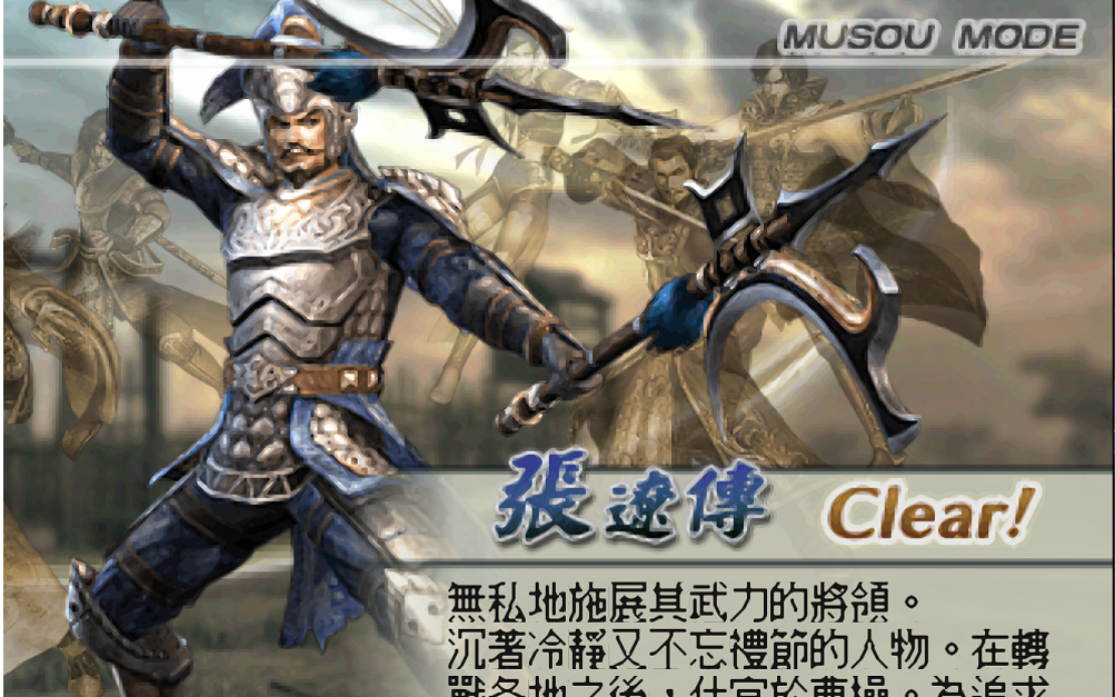 psp真三国无双5;魏-张辽传(一定要擒贼先擒王)