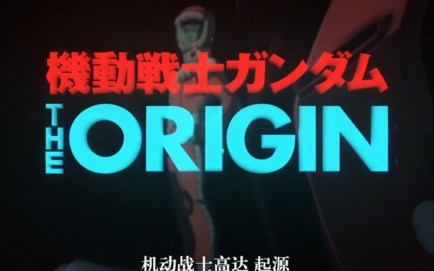 [图]机动战士高达 THE ORIGIN（机动战士高达 起源） TV版OP+ER