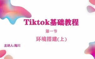 Video herunterladen: tiktok基础教程系列合集账号环境搭建（上）