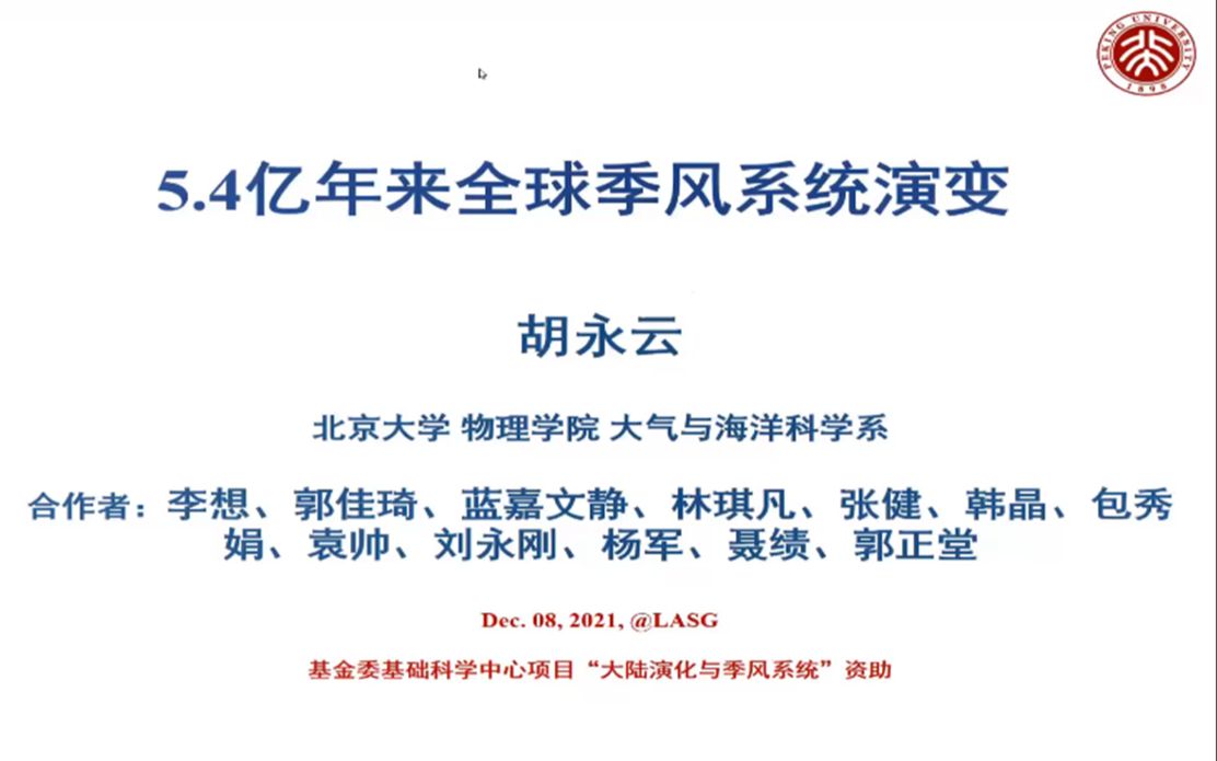 胡永云教授(特邀)5.4亿年来全球季风系统演变哔哩哔哩bilibili