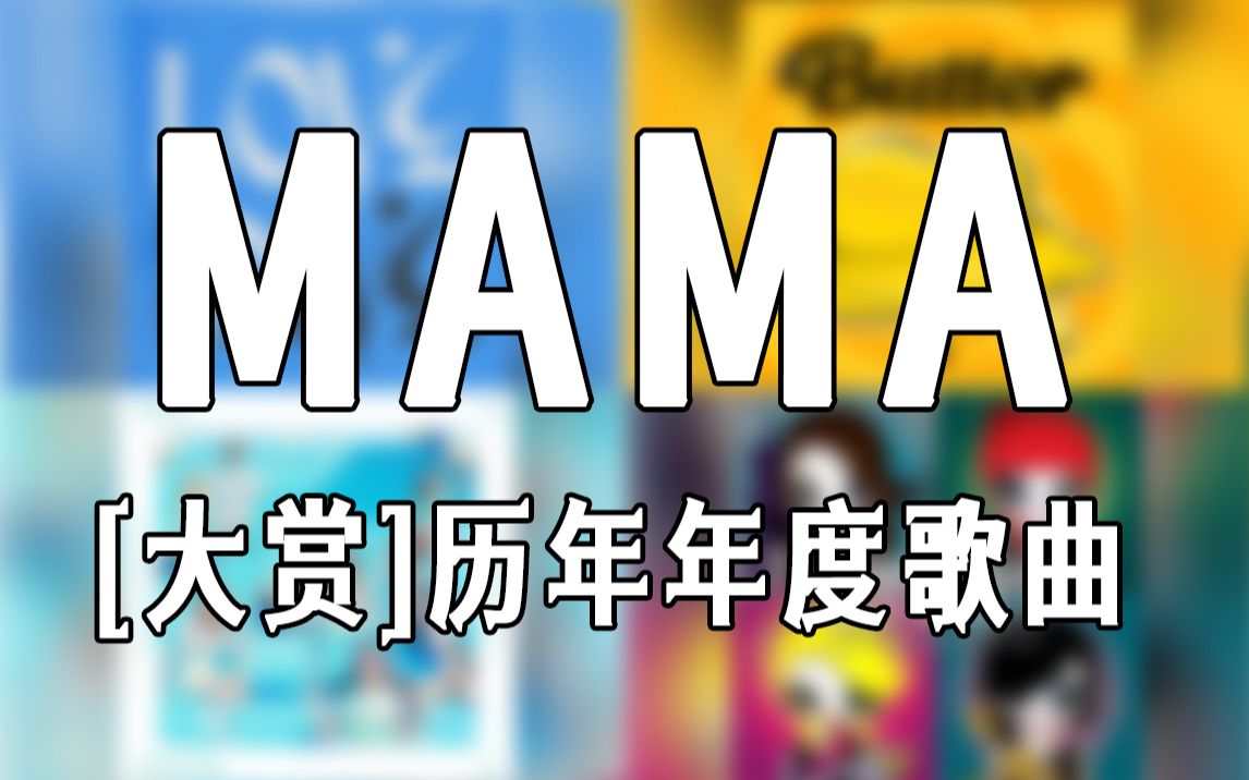 【MAMA】大赏:历年年度歌曲(20092022)哔哩哔哩bilibili