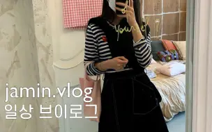 【jamin's vlog】20.04.29自制中字1080p｜诗意小姐姐｜开箱/美食探店/职场人vlog