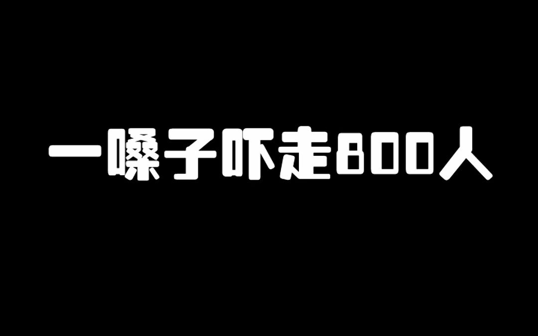 潘大帥:主播,別開腔!一嗓子嚇走800人