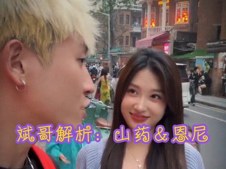 斌哥解析:山药&恩尼的恋爱