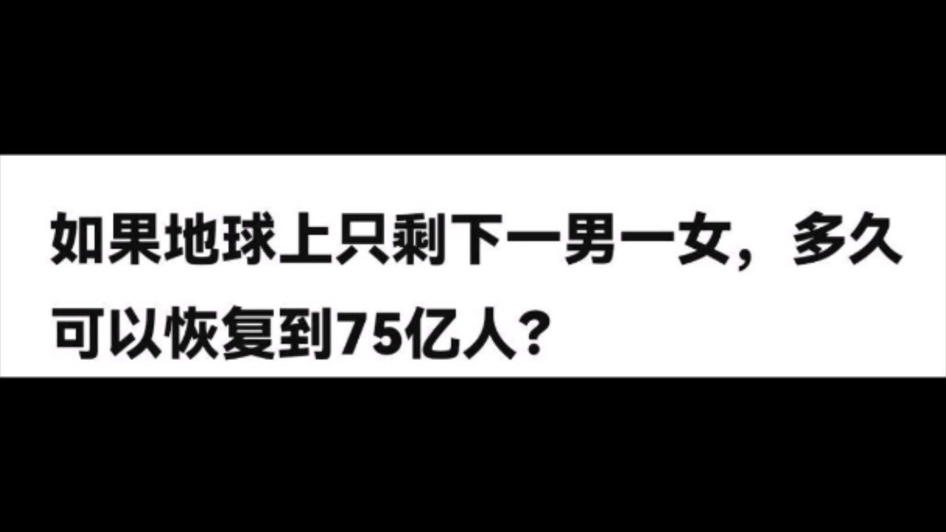如果地球上只剩下一男一女,多久可以恢复到75亿人???哔哩哔哩bilibili
