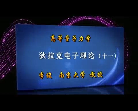 [图]【南京大学】高等量子力学③（91-153讲）