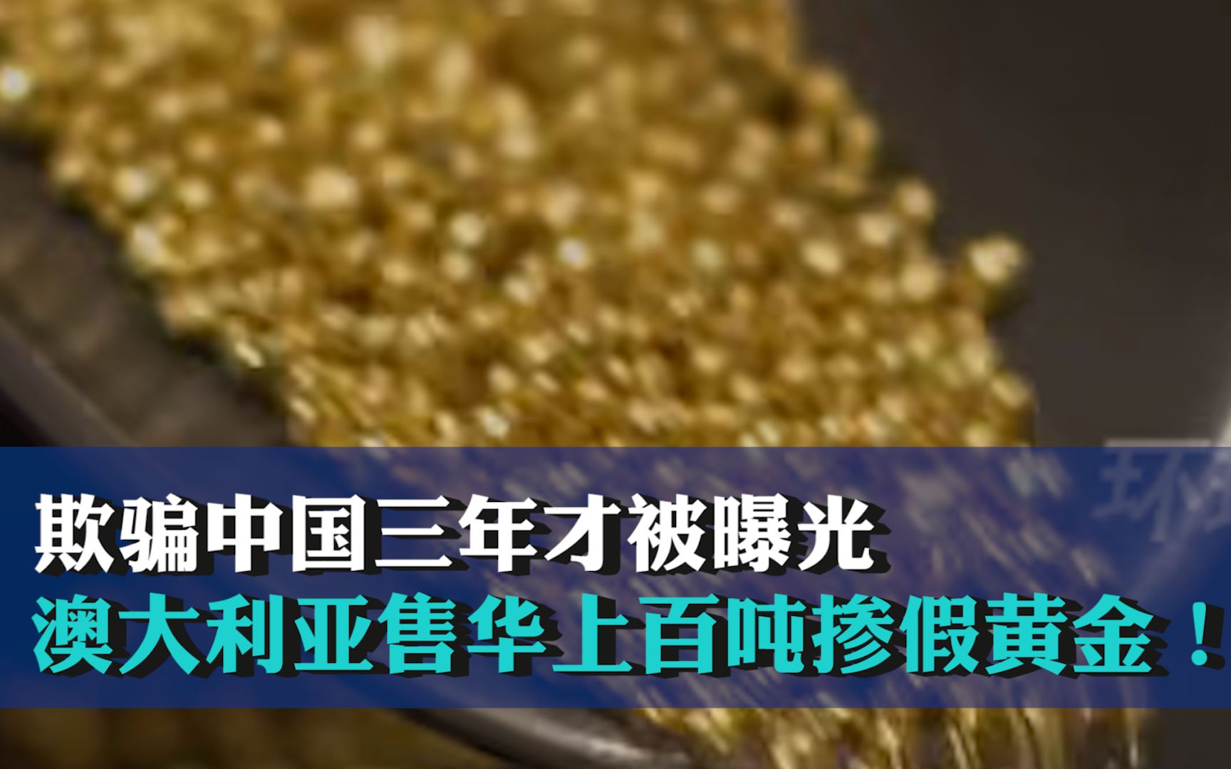 欺骗中国三年才被曝光,澳大利亚售华上百吨掺假黄金!哔哩哔哩bilibili