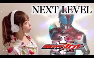 Download Video: 【ひろみ】假面骑士甲斗 - NEXT LEVEL 翻唱