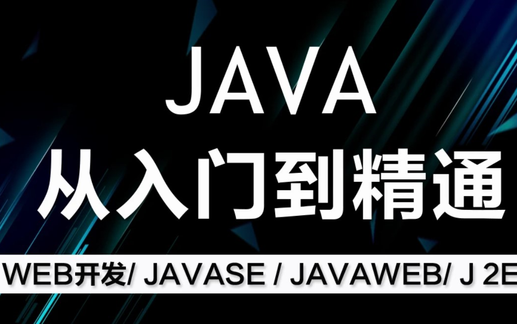 [图]求知讲堂Java教程 128天完整版 学完可就业