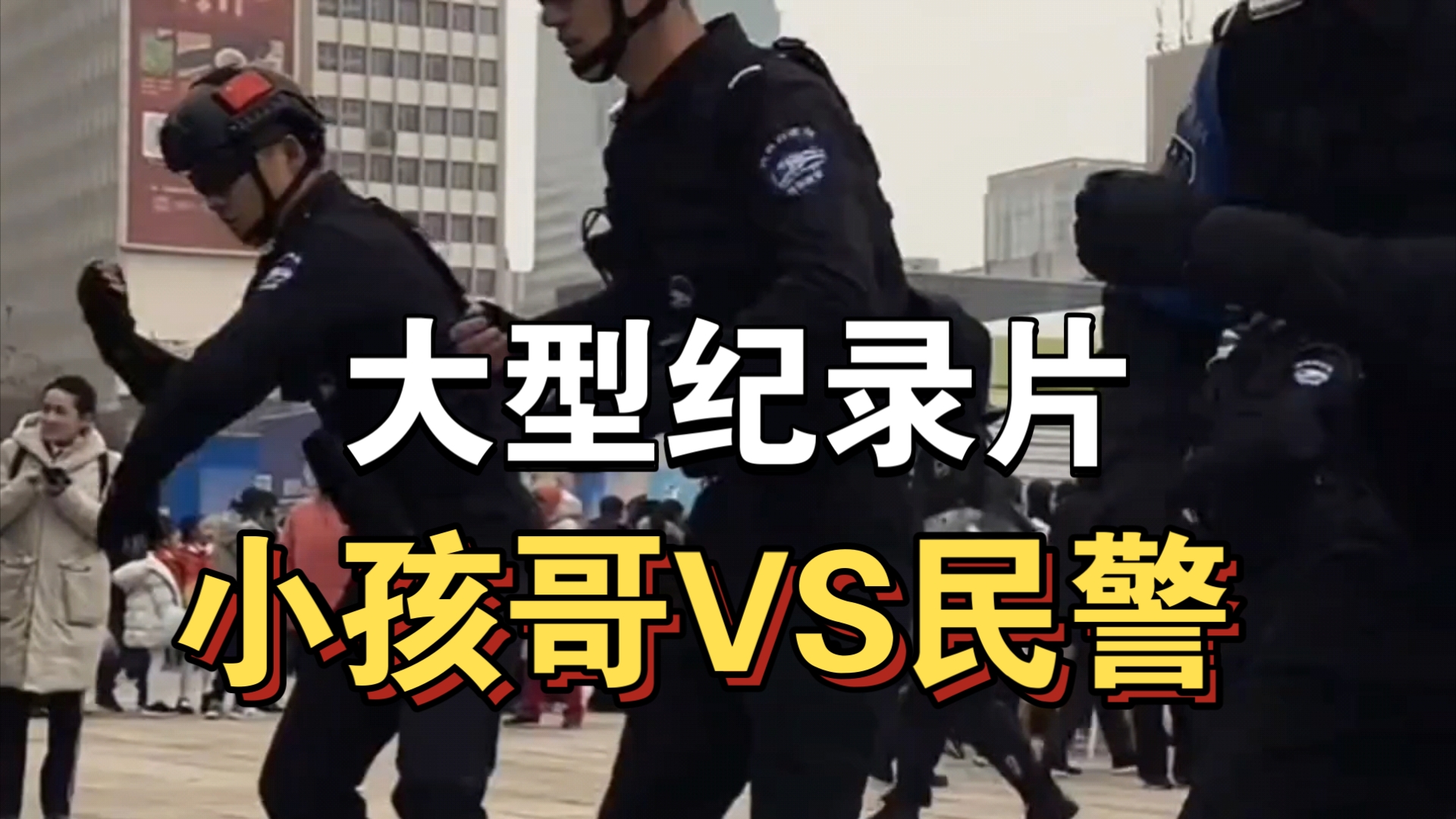 [图]大型纪录片《小孩哥VS民警》持续为你播出！！！！！！！！