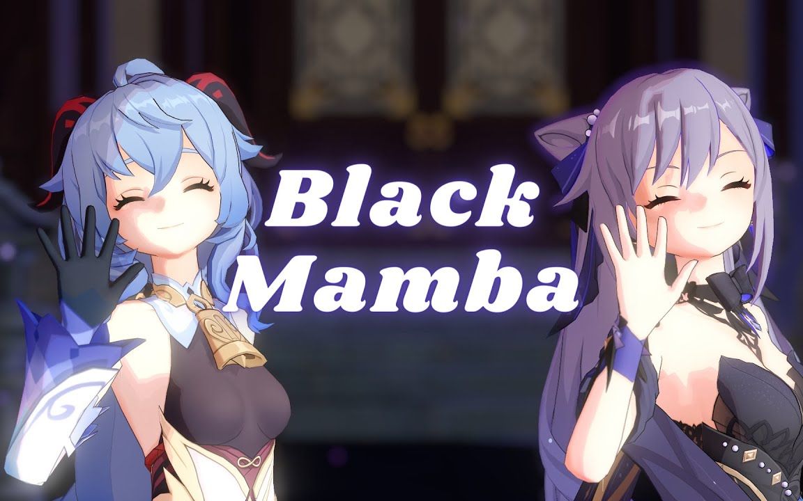 [图]【原神MMD】Black Mamba【刻晴&甘雨】【搬运】