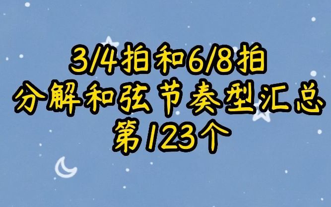 四三拍和八六拍分解和弦节奏型汇总第123个哔哩哔哩bilibili