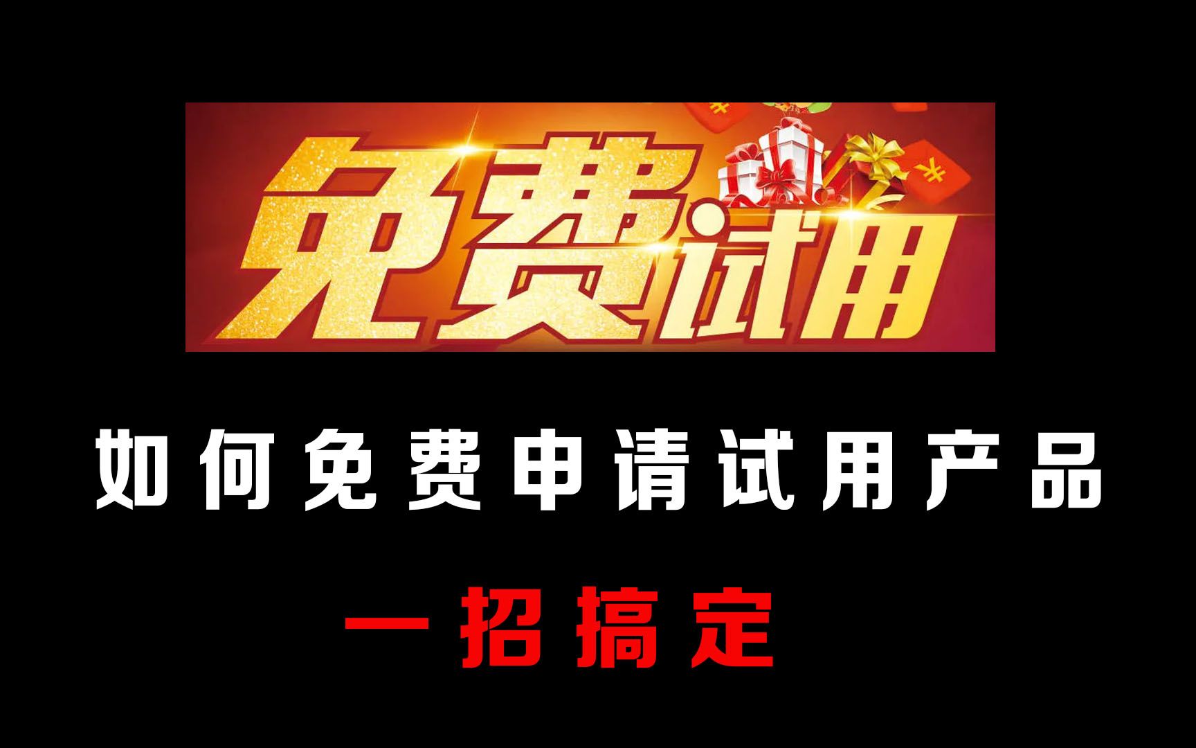 试用商品怎么自动申请?一招搞定,一天申请300个,太牛了哔哩哔哩bilibili