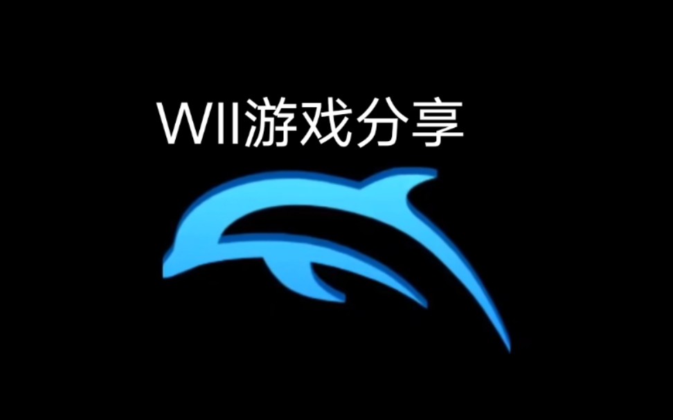 [WII游戏分享]分享上千个海豚模拟器游戏及几个比较好用的模拟器及上50个左右游戏完美存档(简介有链接)哔哩哔哩bilibili