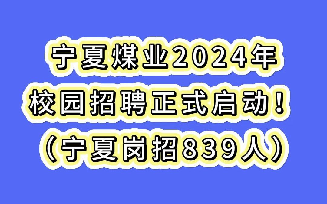 宁夏煤业2024年校园招聘正式启动!(宁夏岗招839人)哔哩哔哩bilibili