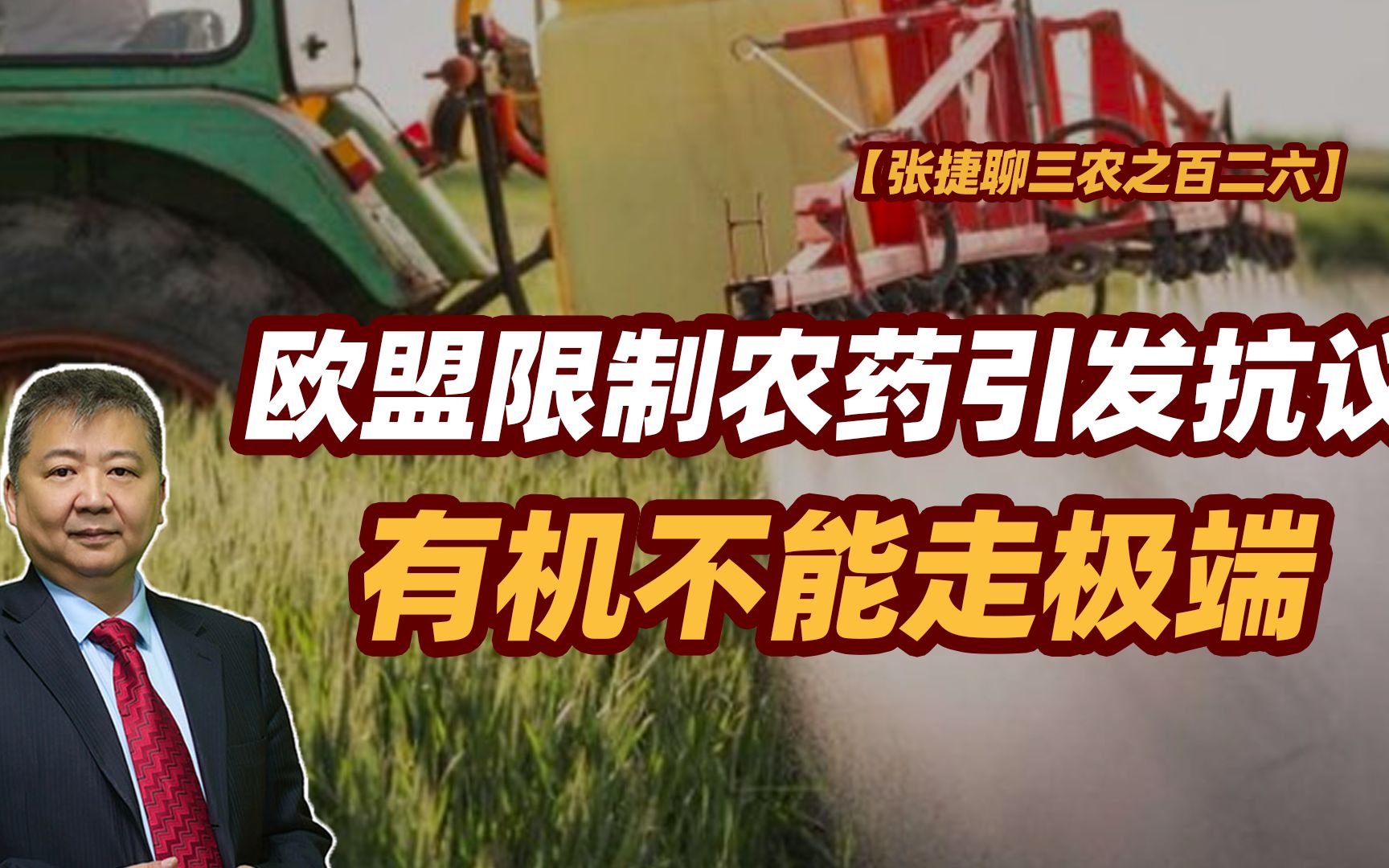 【张捷聊三农之百二六】欧盟限制农药引发抗议,有机不能走极端哔哩哔哩bilibili